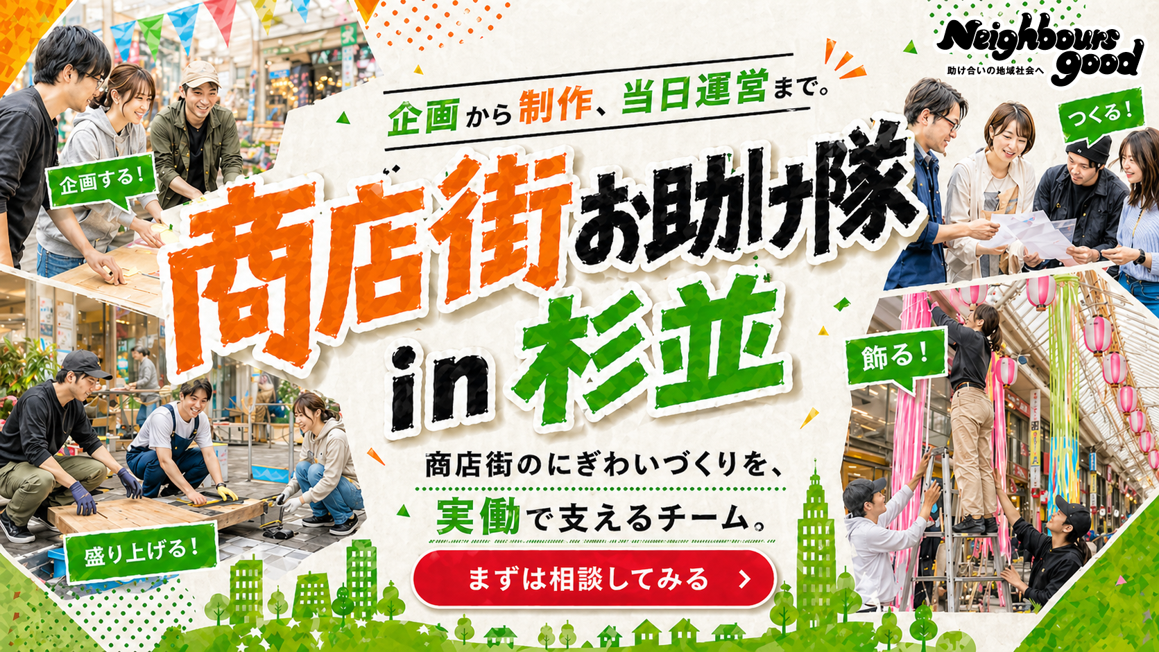 商店街お助け隊 in 杉並 - 商店街のにぎわいづくりを実働で支えるチーム