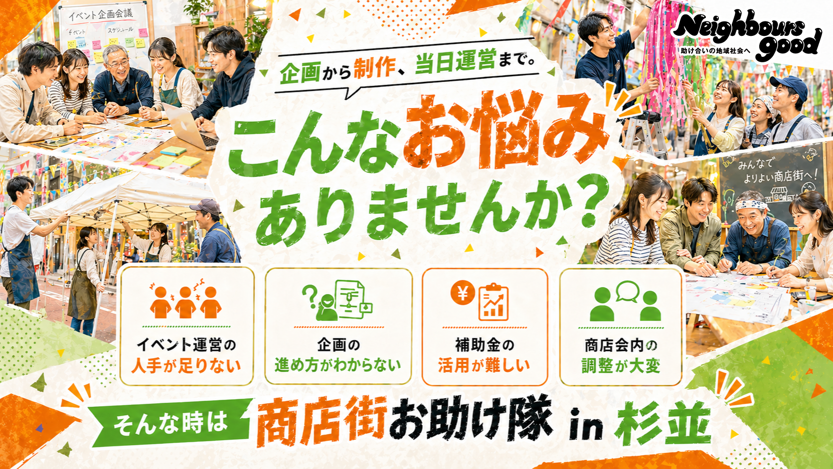 こんなお悩みありませんか？イベント運営の人手不足・企画・補助金活用・商店会内の調整