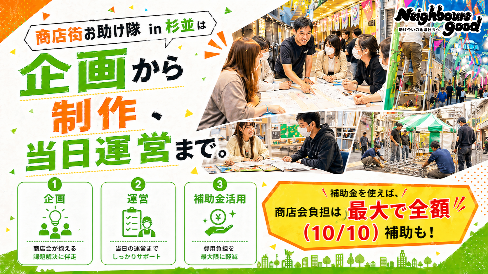 企画から制作、当日運営まで。補助金活用で商店会負担は最大全額補助も