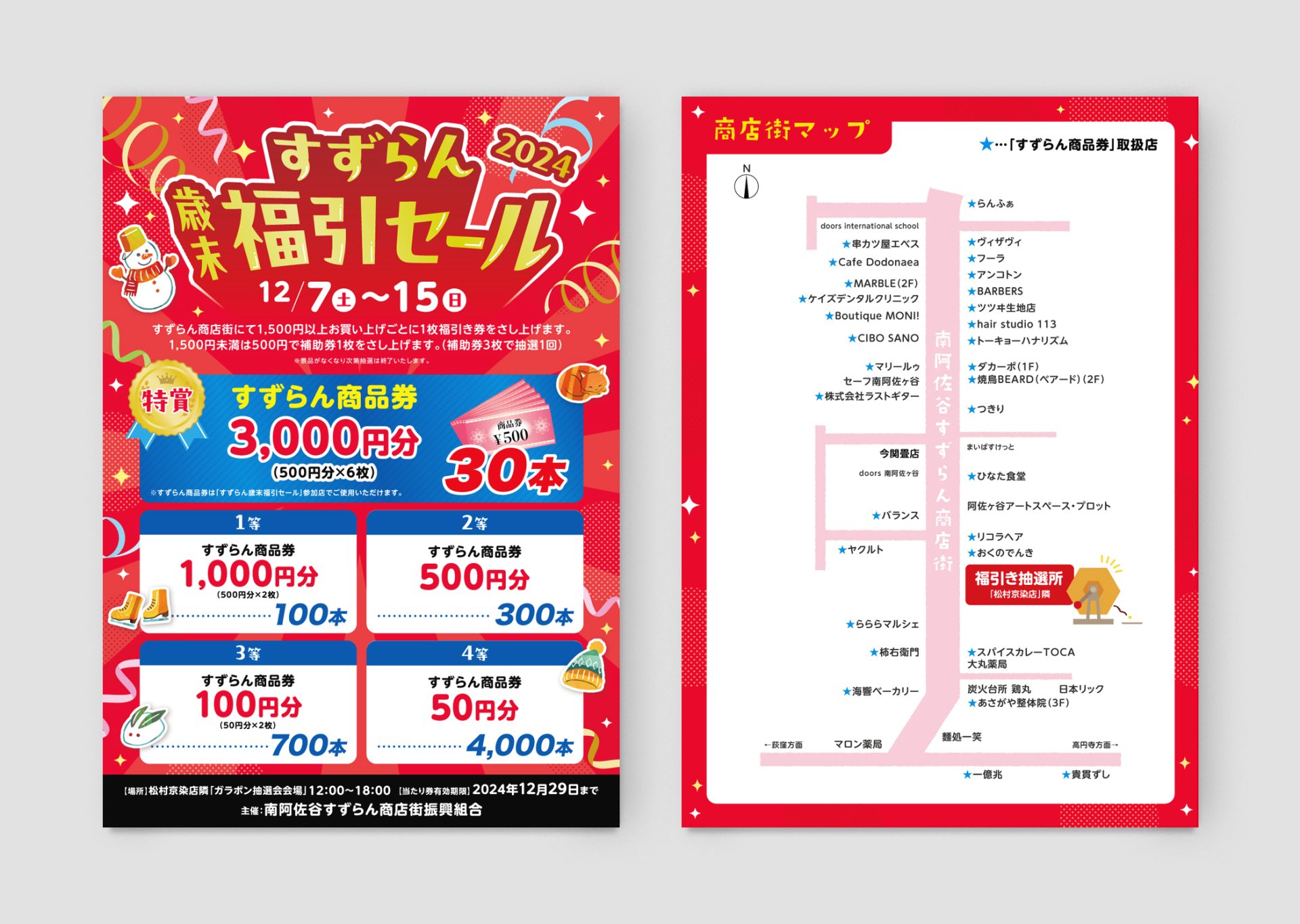 すずらん福引セール
