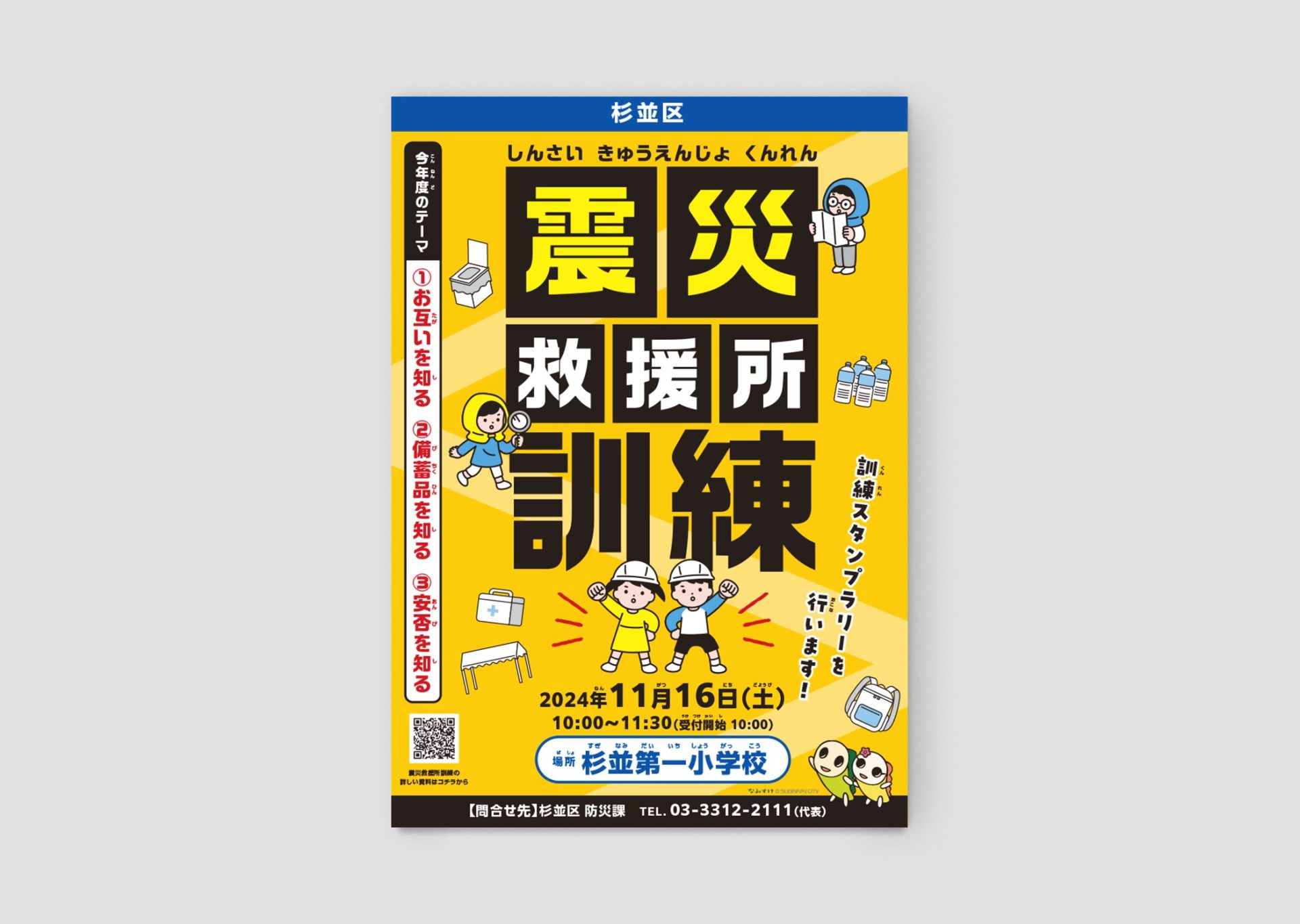 防災訓練ポスター